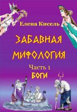 Книга - Елена Владимировна Кисель - Боги (fb2) читать без регистрации