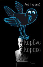 Книга - Лев Аркадьевич Гурский - Корвус Коракс (fb2) читать без регистрации