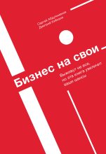 Книга - Дмитрий  Кибкало - Бизнес на свои (fb2) читать без регистрации