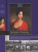 Книга - Детлеф  Йена - Екатерина Павловна, великая княжна (fb2) читать без регистрации