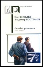 Книга - Владимир Владимирович Востоков - Возвращение резидента. Книга вторая (fb2) читать без регистрации
