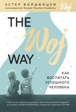 Книга - Эстер  Войджицки - The Woj Way. Как воспитать успешного человека (fb2) читать без регистрации