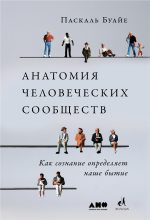 Книга - Паскаль  Буайе - Анатомия человеческих сообществ (fb2) читать без регистрации