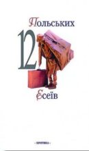 Книга - Чеслав  Мілош - 12 польських есеїв (fb2) читать без регистрации