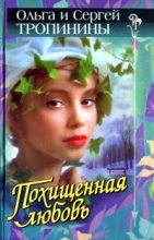 Книга - Ольга  Тропинина - Похищенная любовь (fb2) читать без регистрации