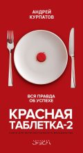 Книга - Андрей Владимирович Курпатов - Красная таблетка-2 (fb2) читать без регистрации