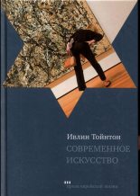 Книга - Ивлин  Тойнтон - Современное искусство (fb2) читать без регистрации