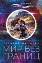 Книга - Татьяна  Минасян - Мир без границ (fb2) читать без регистрации