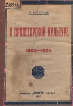 Книга - Александр Александрович Богданов - О пролетарской культуре (1904-1924) (fb2) читать без регистрации