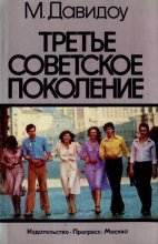 Книга - Майкл  Давидоу - Третье советское поколение (fb2) читать без регистрации