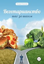 Книга - Татьяна  Елисеева - Вегетарианство. Шаг за шагом (fb2) читать без регистрации