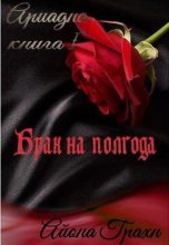 Книга - Айона  Грахн - Брак на полгода (fb2) читать без регистрации