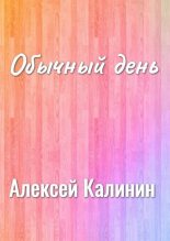 Книга - Алексей Николаевич Калинин - Обычный день (fb2) читать без регистрации