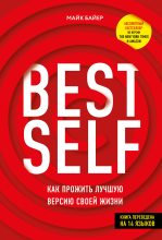 Книга - Майк  Байер - BEST SELF (fb2) читать без регистрации