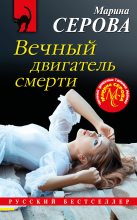 Книга - Марина  Серова - Вечный двигатель смерти (fb2) читать без регистрации