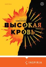 Книга - Сергей Анатольевич Самсонов - Высокая кровь (fb2) читать без регистрации