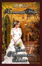 Книга - Тори  Халимендис - Семь королевских невест (fb2) читать без регистрации