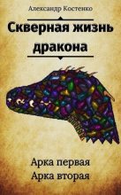 Книга - Александр  Костенко - Скверная жизнь дракона (fb2) читать без регистрации