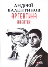 Книга - Андрей  Валентинов - Квентин (fb2) читать без регистрации