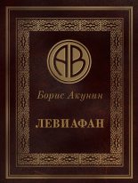 Книга - Борис  Акунин - Левиафан (fb2) читать без регистрации