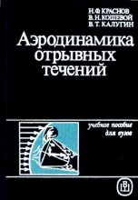 Книга - Николай Федорович Краснов - Аэродинамика отрывных течений (djvu) читать без регистрации