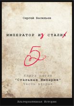 Книга - Сергей Александрович Васильев (seva_riga) - Стальная империя-2 (fb2) читать без регистрации