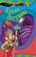 Книга - Елена Ивановна Логунова - Купидон с жареным луком (fb2) читать без регистрации