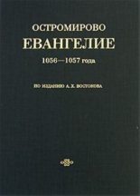 Книга -    - Остромирово Евангелие 1056-1057 года (fb2) читать без регистрации
