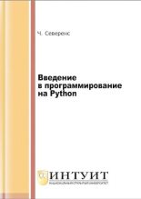 Книга - Чарльз  Северенс - Введение в программирование на Python (djvu) читать без регистрации