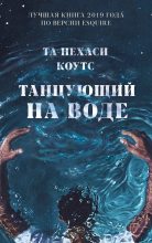 Книга - Та-Нехаси  Коутс - Танцующий на воде (fb2) читать без регистрации