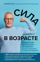 Книга - Леонид Давыдович Сак - Сила в возрасте. Правильная физическая активность для восстановления и сохранения здоровья (fb2) читать без регистрации