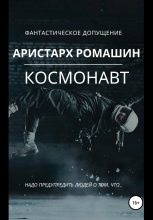 Книга - Аристарх  Ромашин - Космонавт (fb2) читать без регистрации