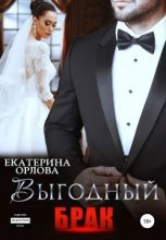 Книга - Екатерина  Орлова (Katherine O.) - Выгодный брак (fb2) читать без регистрации