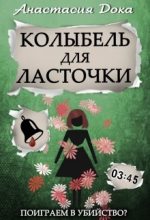Книга - Анастасия  Дока - Колыбель для ласточки (fb2) читать без регистрации