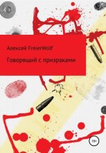 Книга - Алексей Леонидович FreierWolf - Говорящий с призраками (fb2) читать без регистрации
