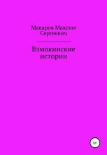 Книга - Максим Сергеевич Макаров - Взмокинские истории (fb2) читать без регистрации