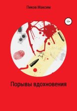 Книга - Максим Андреевич Пиков - Порывы вдохновения (fb2) читать без регистрации