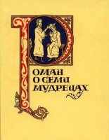 Книга - Автор неизвестен -- Европейская старинная литература - Роман о семи мудрецах (fb2) читать без регистрации
