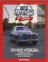 Книга -   журнал «Автолегенды СССР» - ГАЗ-М20 "Победа" (epub) читать без регистрации