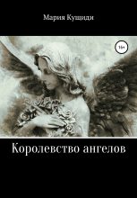 Книга - Мария  Кущиди - Королевство ангелов (fb2) читать без регистрации