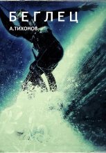 Книга - Андрей  Тихонов - Беглец (fb2) читать без регистрации