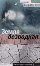 Книга - Александр Викторович Скоробогатов - Земля безводная (fb2) читать без регистрации