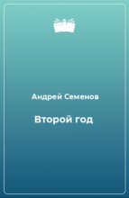 Книга - Андрей Вячеславович Семенов - Второй год (fb2) читать без регистрации