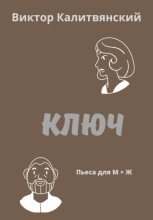 Книга - Виктор Иванович Калитвянский - Ключ (fb2) читать без регистрации