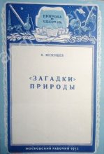 Книга - Владимир Андреевич Мезенцев - "Загадки" природы (fb2) читать без регистрации