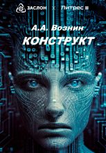 Книга - Андрей Андреевич Вознин - КОНСТРУКТ (fb2) читать без регистрации