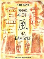 Книга - Самуэлла Иосифовна Фингарет - Знак «фэн» на бамбуке (fb2) читать без регистрации