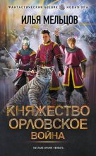 Книга - Илья Николаевич Мельцов - Война (fb2) читать без регистрации