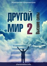 Книга - Константин  Шереметьев - Другой мир 2. Высшие силы (fb2) читать без регистрации