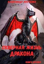 Книга - Александр  Костенко - Скверная жизнь дракона. Книга вторая (fb2) читать без регистрации